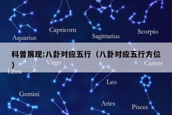 科普展现:八卦对应五行（八卦对应五行方位）