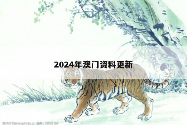 2024年澳门资料更新