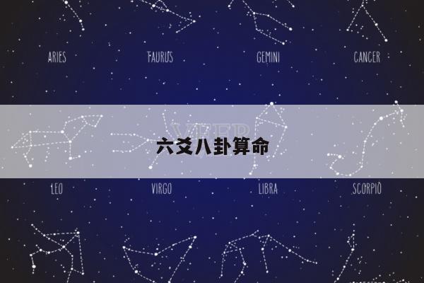 六爻八卦算命