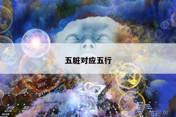 五脏对应五行