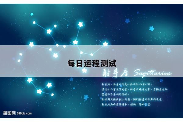 每日运程测试