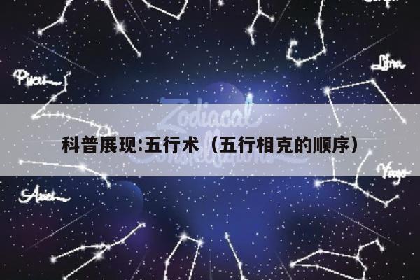 科普展现:五行术（五行相克的顺序）