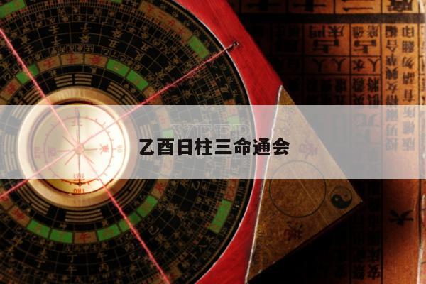 乙酉日柱三命通会
