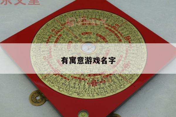 有寓意游戏名字