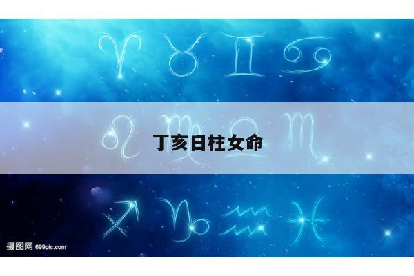 丁亥日柱女命