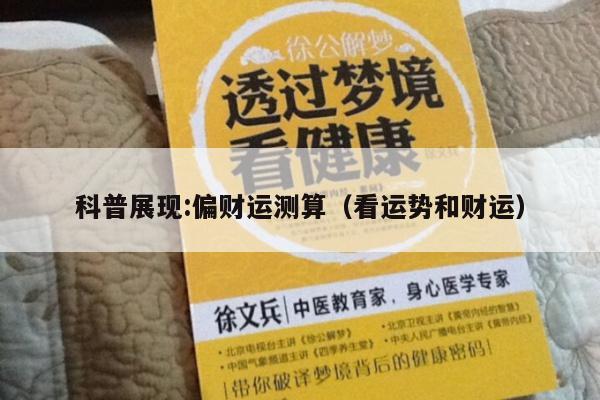 科普展现:偏财运测算（看运势和财运）