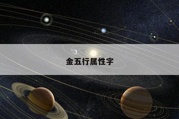 金五行属性字