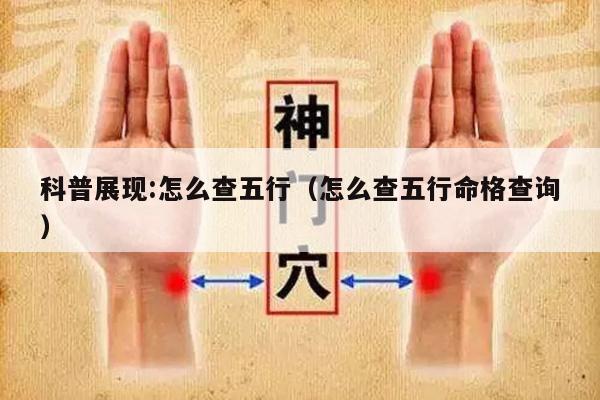 科普展现:怎么查五行（怎么查五行命格查询）