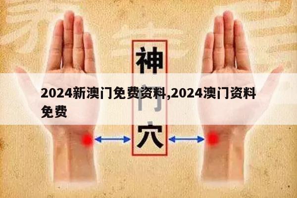 2024新澳门免费资料,2024澳门资料免费