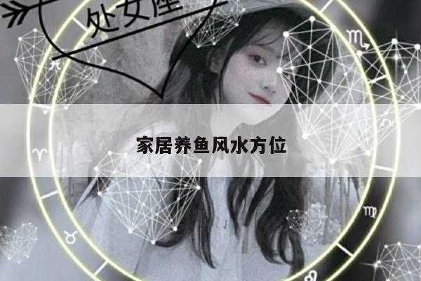 家居养鱼风水方位
