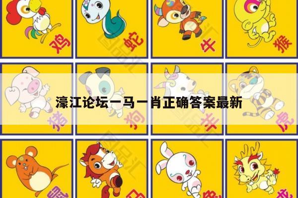 濠江论坛一马一肖正确答案最新