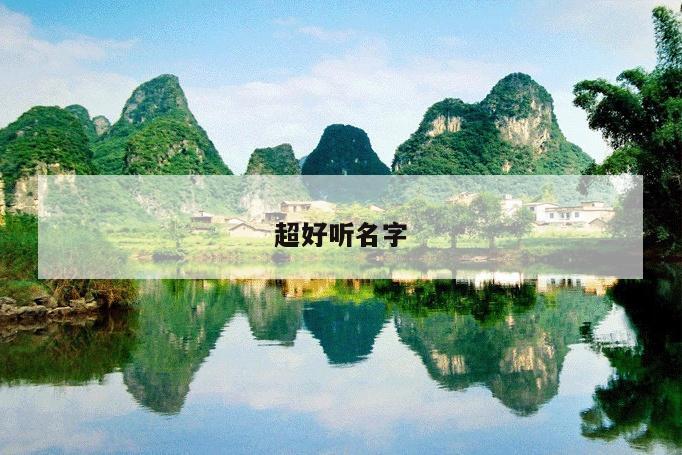 超好听名字