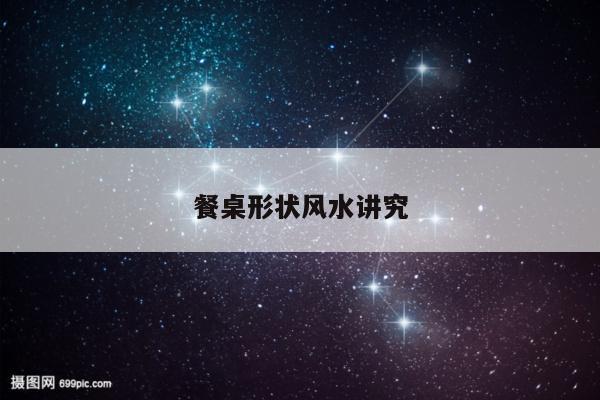 餐桌形状风水讲究