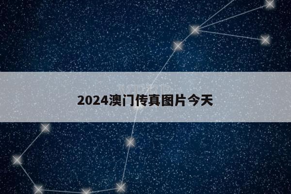 2024澳门传真图片今天