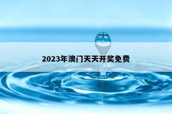 2023年澳门天天开奖免费