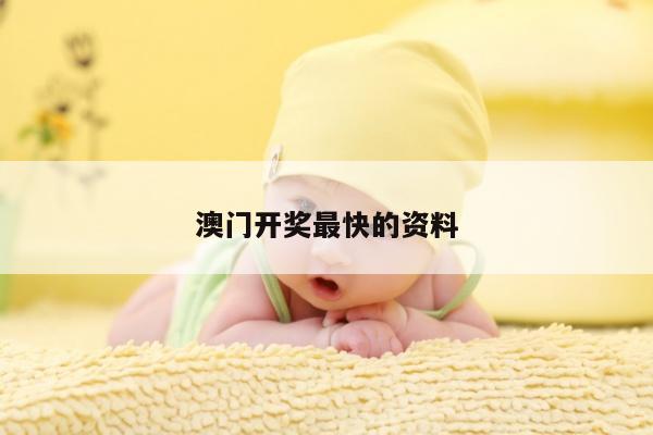 澳门开奖最快的资料