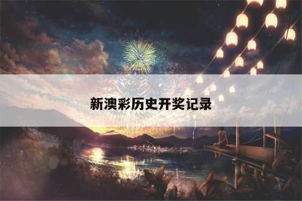 新澳彩历史开奖记录