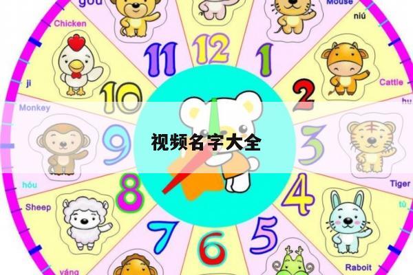 视频名字大全