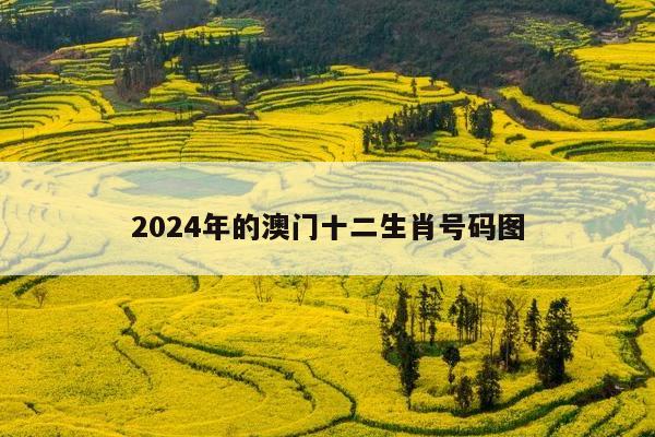2024年的澳门十二生肖号码图