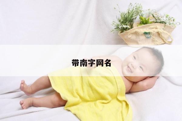 带南字网名