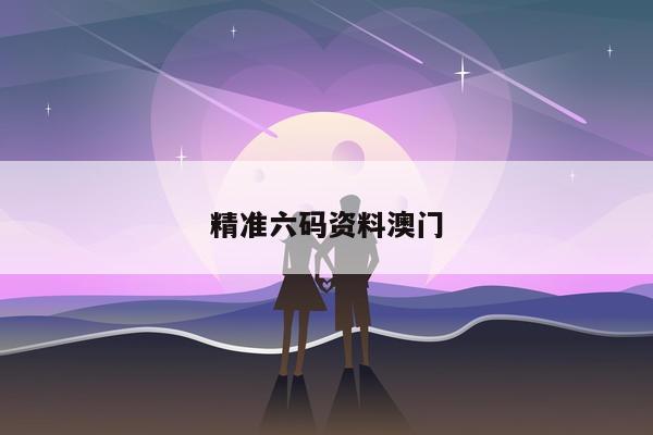 精准六码资料澳门
