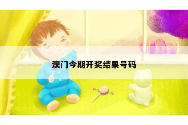 澳门今期开奖结果号码