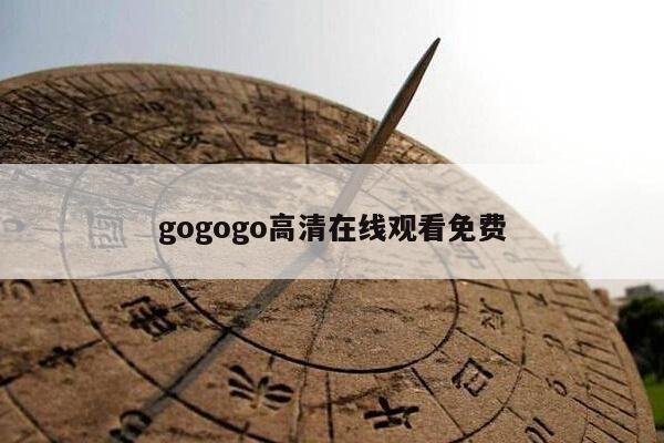 gogogo高清在线观看免费