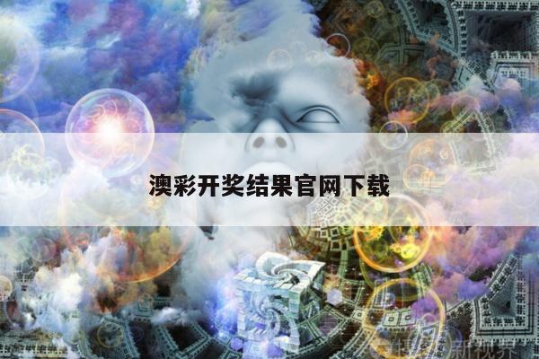 澳彩开奖结果官网下载