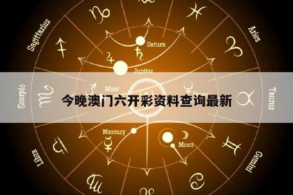 今晚澳门六开彩资料查询最新
