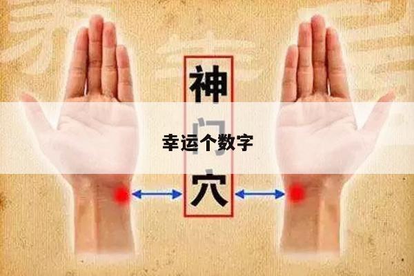 幸运个数字