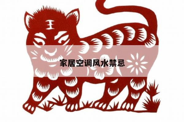 家居空调风水禁忌