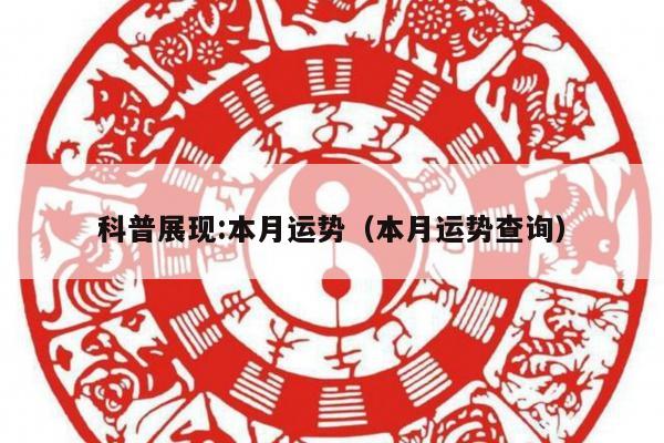 科普展现:本月运势（本月运势查询）