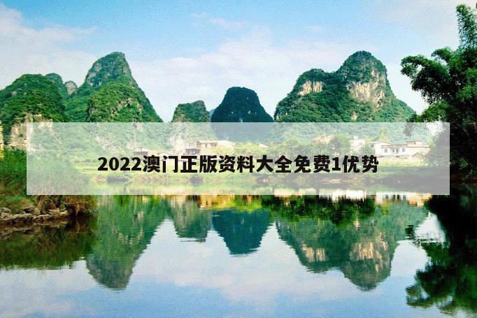 2022澳门正版资料大全免费1优势