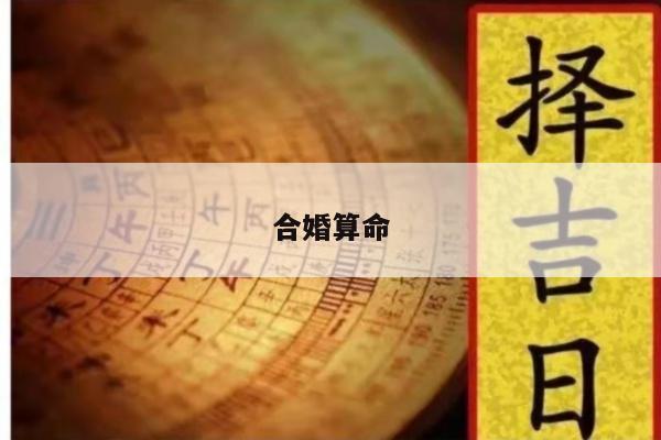 合婚算命