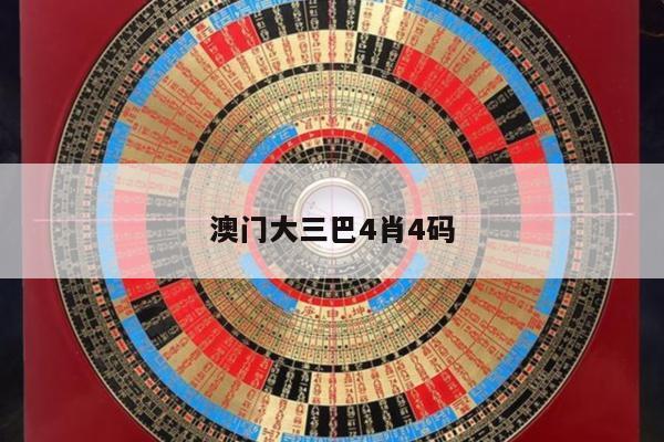 澳门大三巴4肖4码