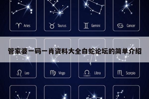 管家婆一码一肖资料大全白蛇论坛的简单介绍