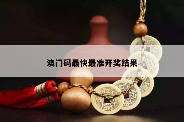 澳门码最快最准开奖结果