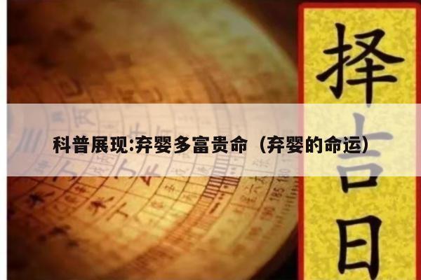 科普展现:弃婴多富贵命（弃婴的命运）