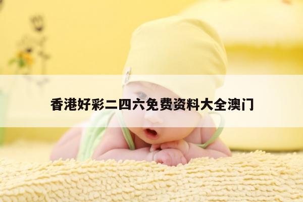 香港好彩二四六免费资料大全澳门