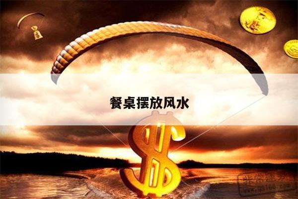 餐桌摆放风水