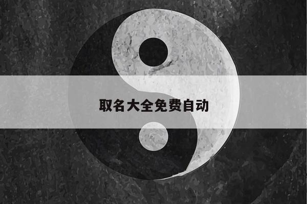 取名大全免费自动