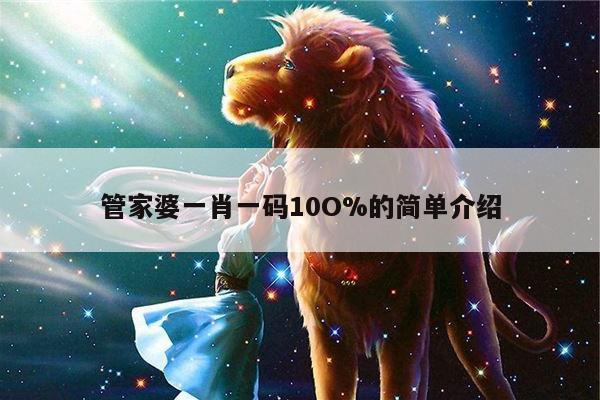 管家婆一肖一码10O%的简单介绍