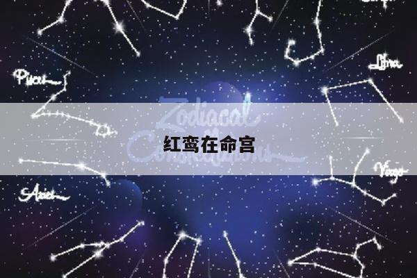 红鸾在命宫