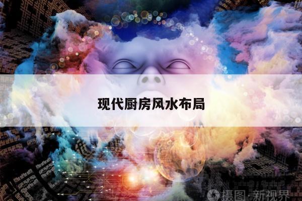 现代厨房风水布局
