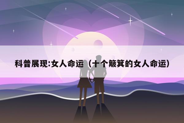 科普展现:女人命运（十个簸箕的女人命运）