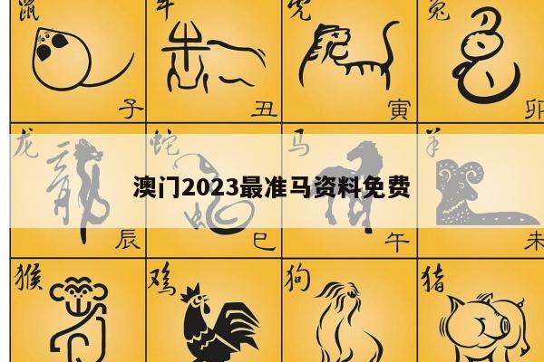 澳门2023最准马资料免费