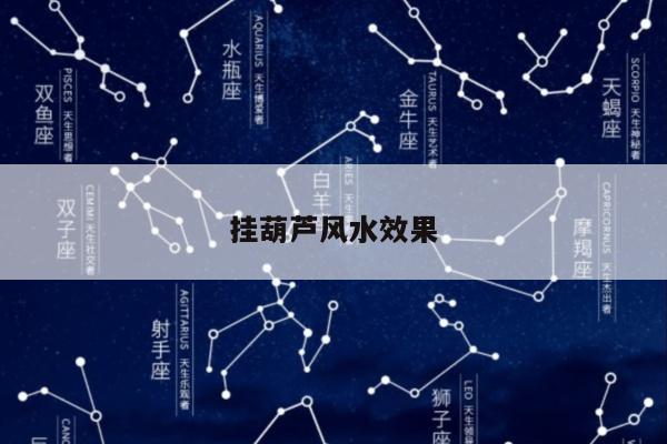 挂葫芦风水效果