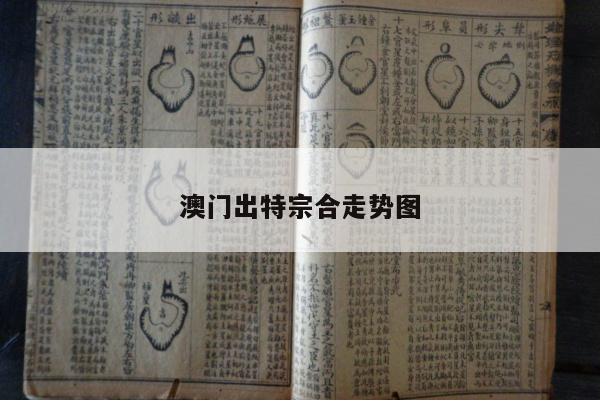 澳门出特宗合走势图