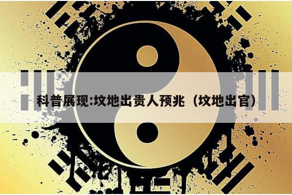 科普展现:坟地出贵人预兆（坟地出官）