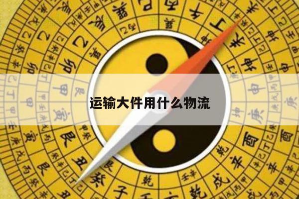 运输大件用什么物流